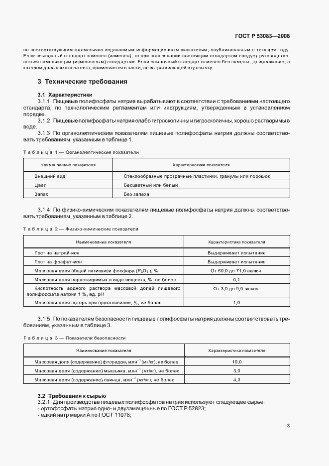 Страница 6 ГОСТ Р 53083-2008