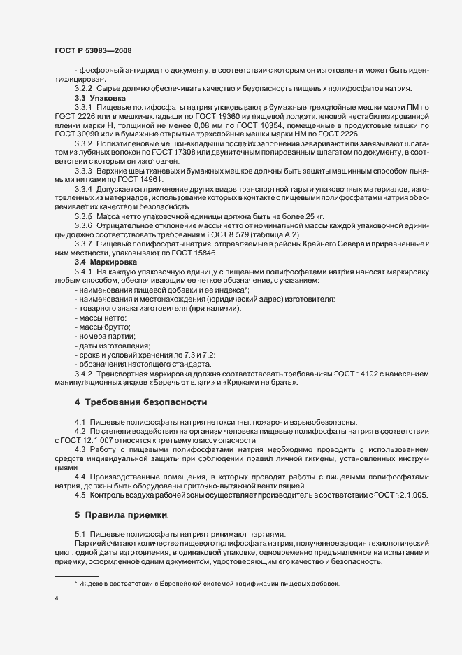 Страница 7 ГОСТ Р 53083-2008