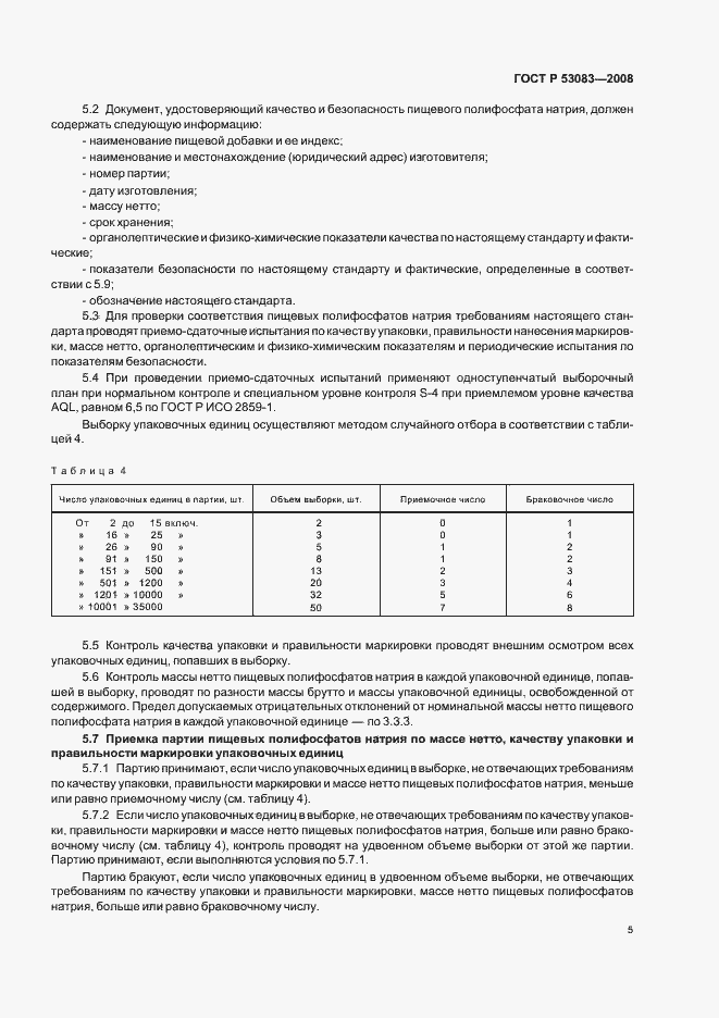 Страница 8 ГОСТ Р 53083-2008