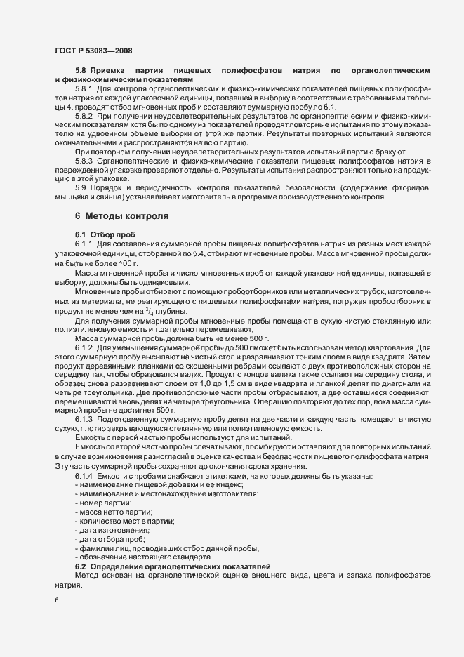 Страница 9 ГОСТ Р 53083-2008