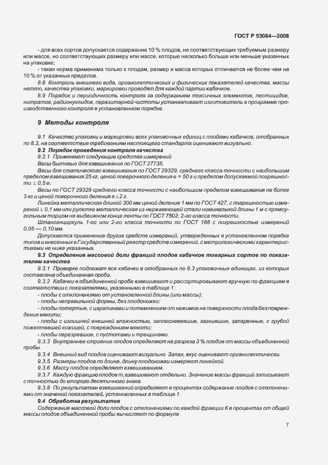 Страница 10 ГОСТ Р 53084-2008