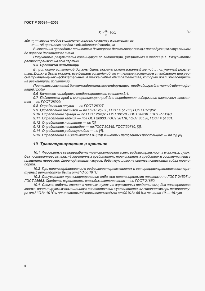 Страница 11 ГОСТ Р 53084-2008