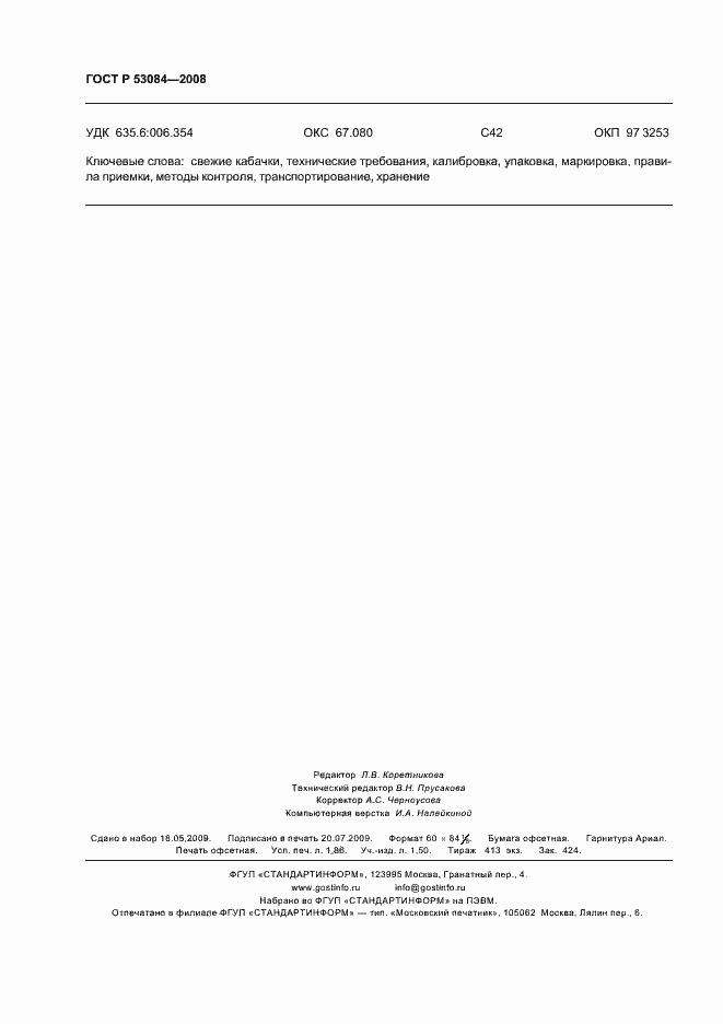 Страница 15 ГОСТ Р 53084-2008