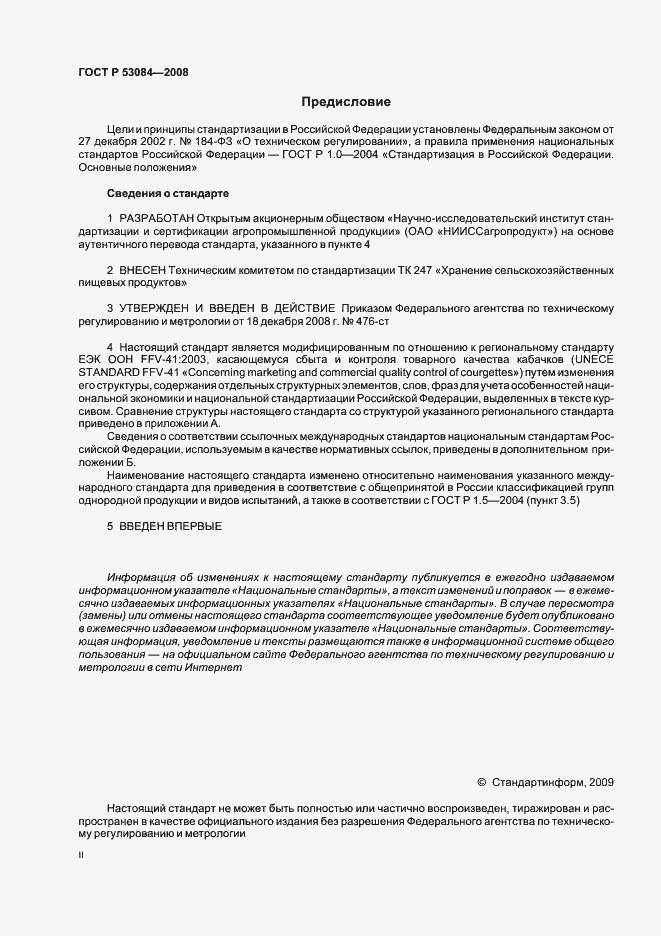 Страница 2 ГОСТ Р 53084-2008