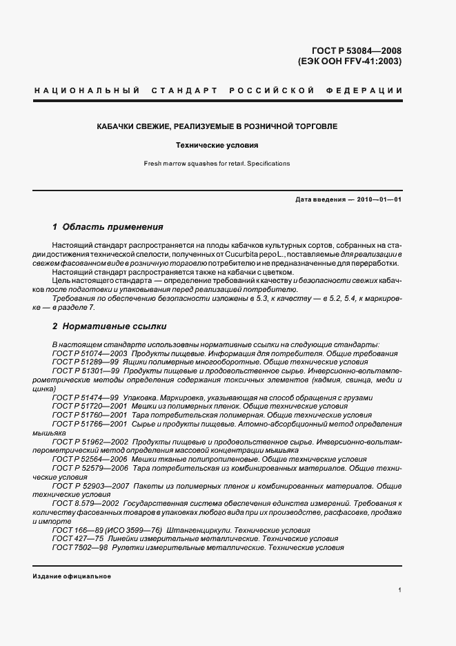 Страница 4 ГОСТ Р 53084-2008