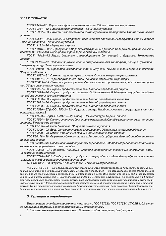 Страница 5 ГОСТ Р 53084-2008
