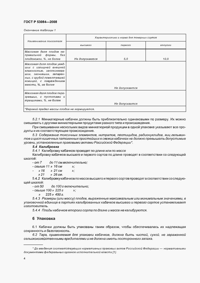 Страница 7 ГОСТ Р 53084-2008