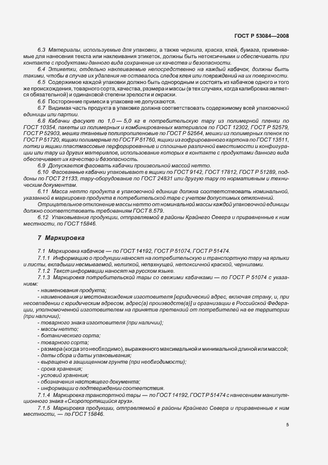 Страница 8 ГОСТ Р 53084-2008