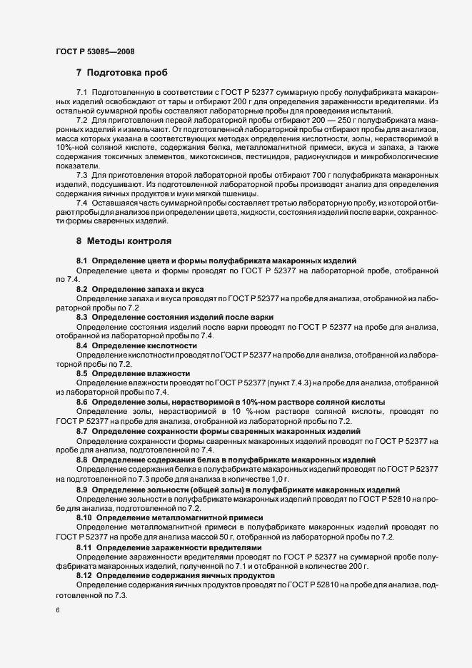 Страница 10 ГОСТ Р 53085-2008