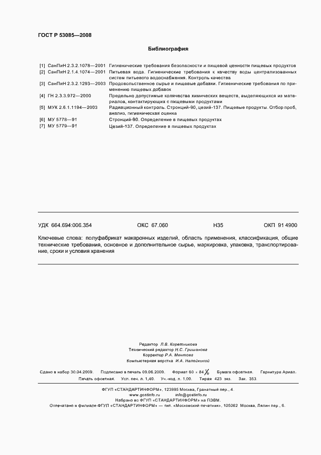 Страница 12 ГОСТ Р 53085-2008