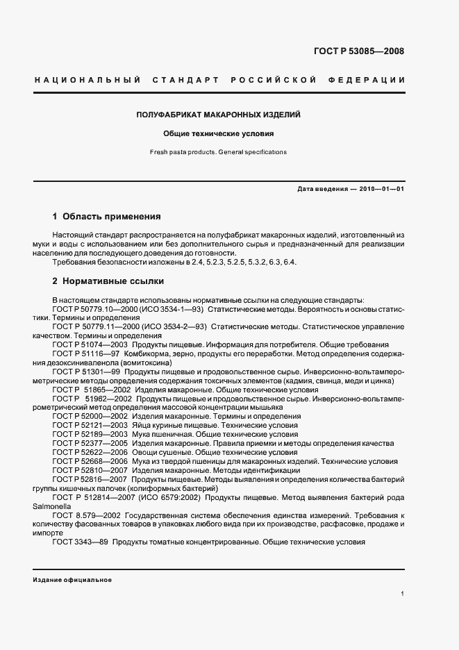 Страница 5 ГОСТ Р 53085-2008