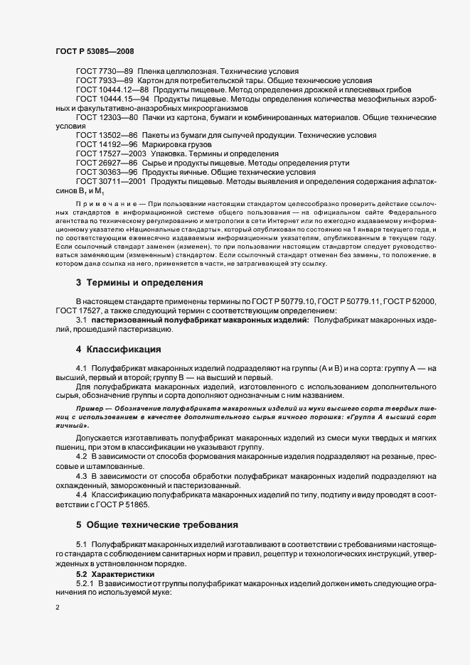 Страница 6 ГОСТ Р 53085-2008