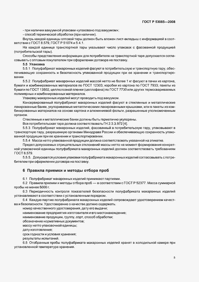 Страница 9 ГОСТ Р 53085-2008