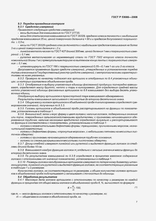 Страница 10 ГОСТ Р 53086-2008