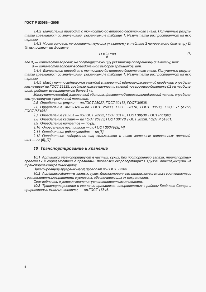 Страница 11 ГОСТ Р 53086-2008