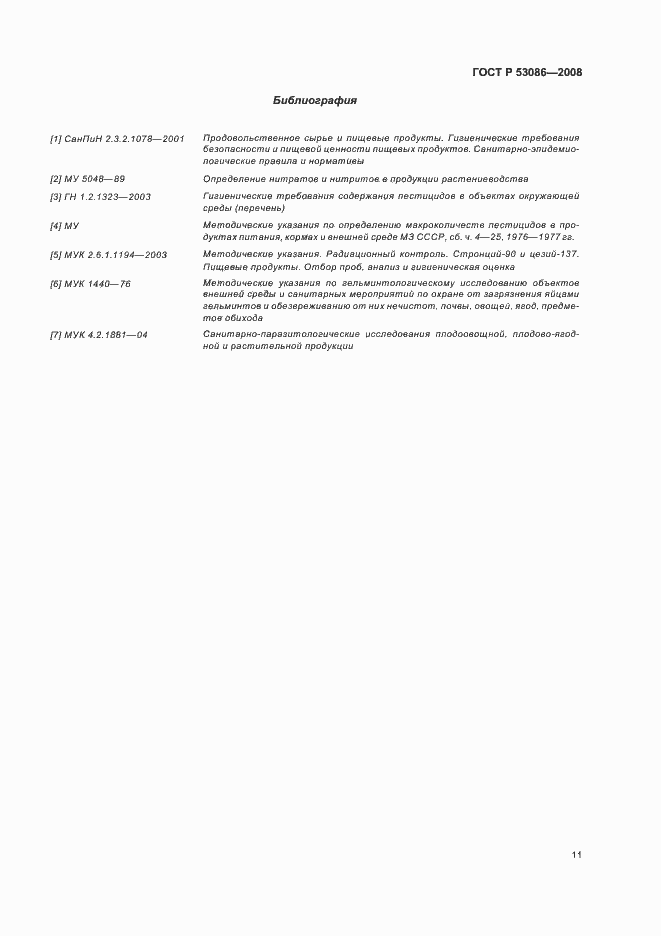Страница 14 ГОСТ Р 53086-2008