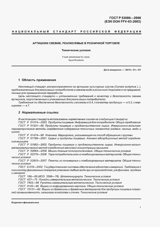 Страница 4 ГОСТ Р 53086-2008