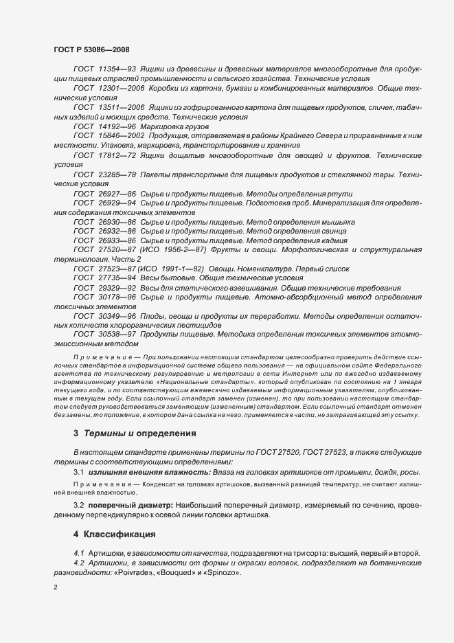 Страница 5 ГОСТ Р 53086-2008