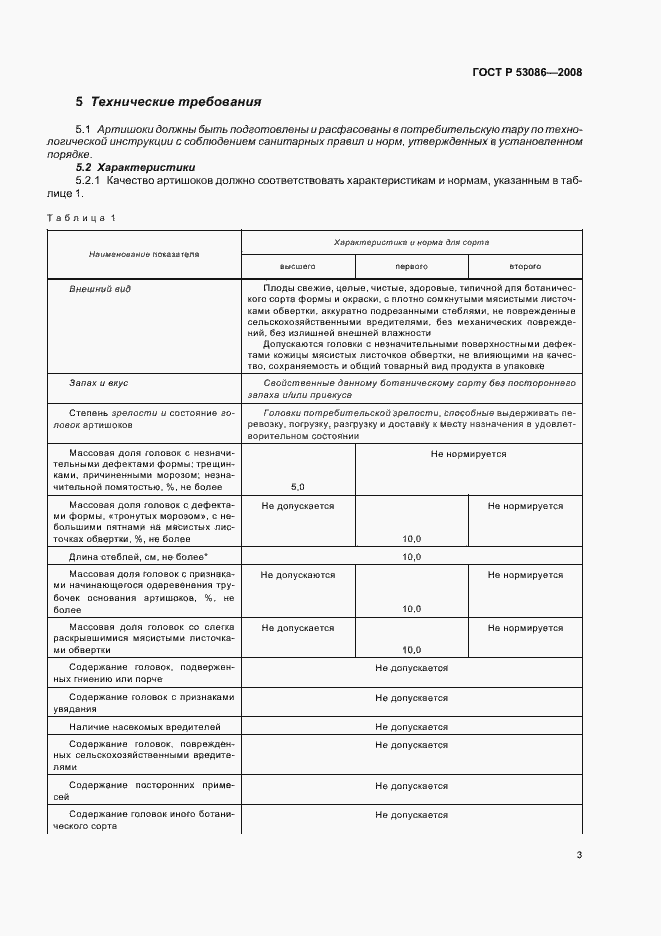 Страница 6 ГОСТ Р 53086-2008