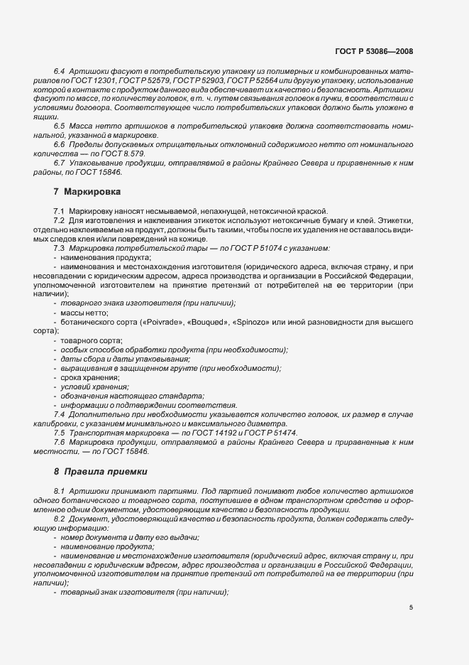 Страница 8 ГОСТ Р 53086-2008