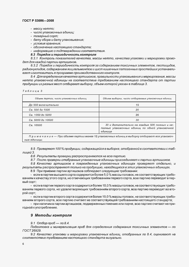 Страница 9 ГОСТ Р 53086-2008