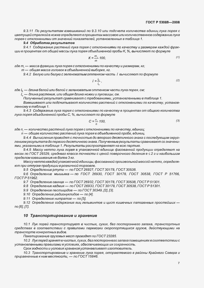 Страница 10 ГОСТ Р 53088-2008