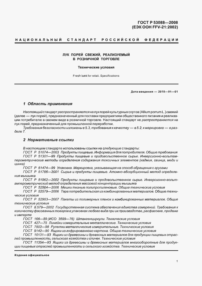 Страница 4 ГОСТ Р 53088-2008