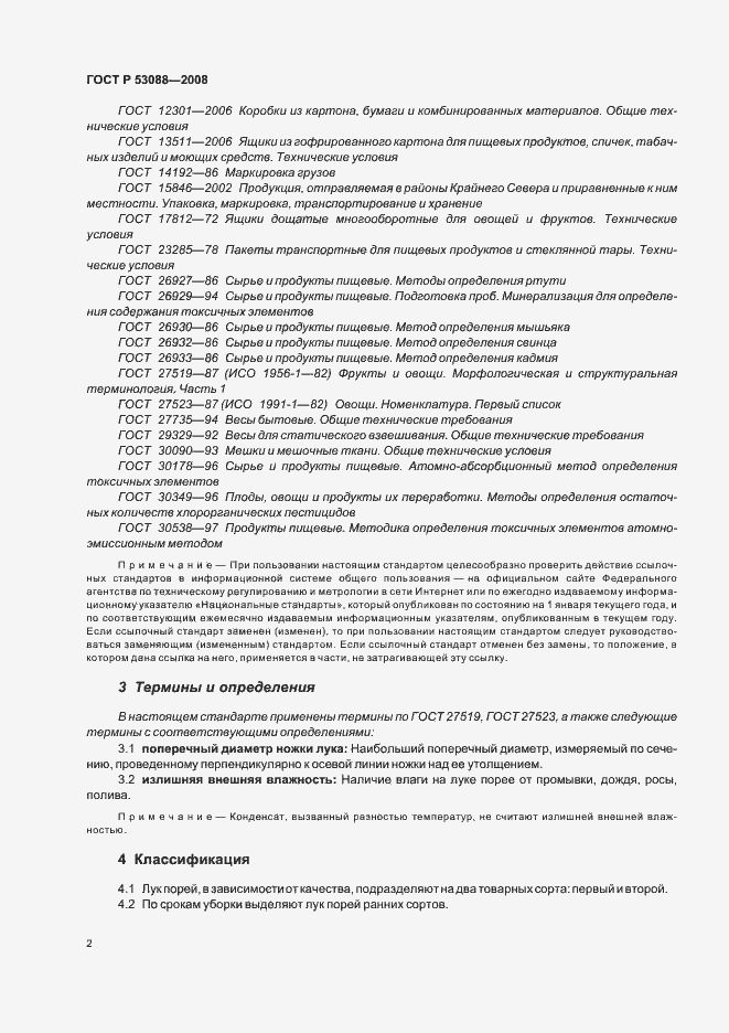 Страница 5 ГОСТ Р 53088-2008