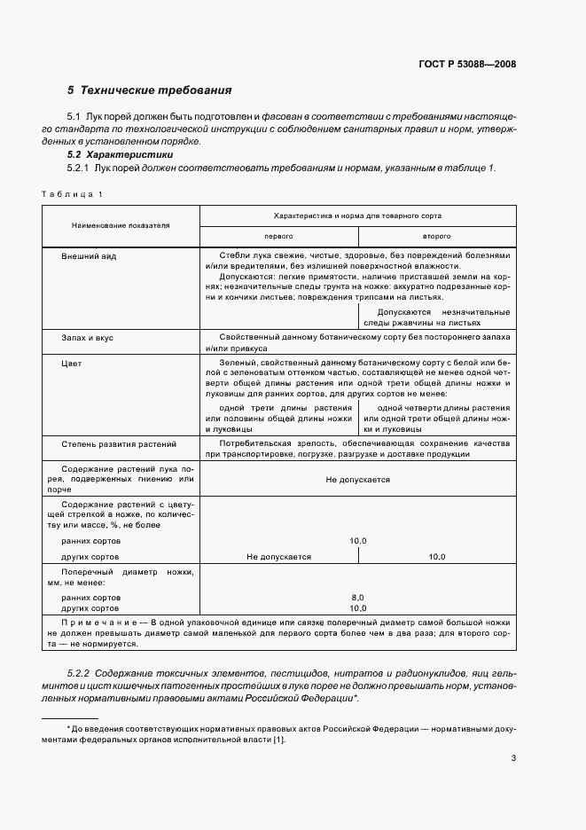 Страница 6 ГОСТ Р 53088-2008