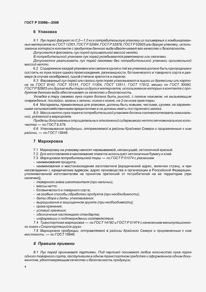 Страница 7 ГОСТ Р 53088-2008