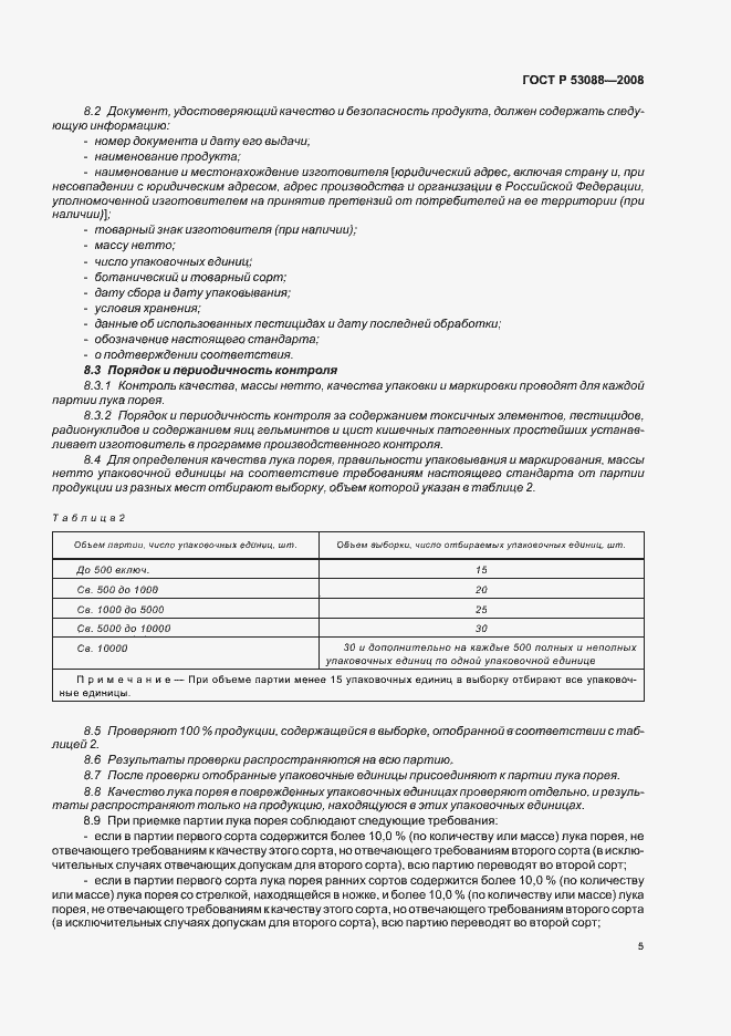 Страница 8 ГОСТ Р 53088-2008
