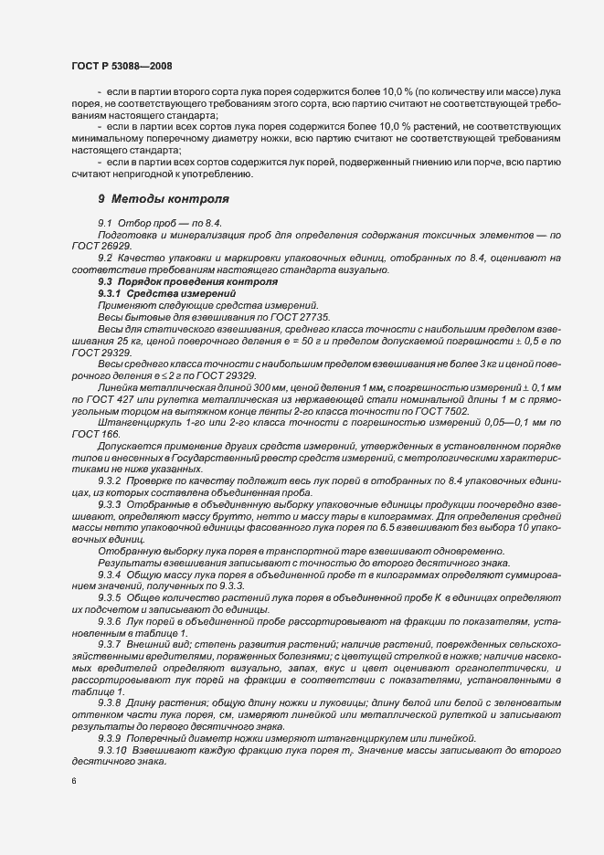 Страница 9 ГОСТ Р 53088-2008