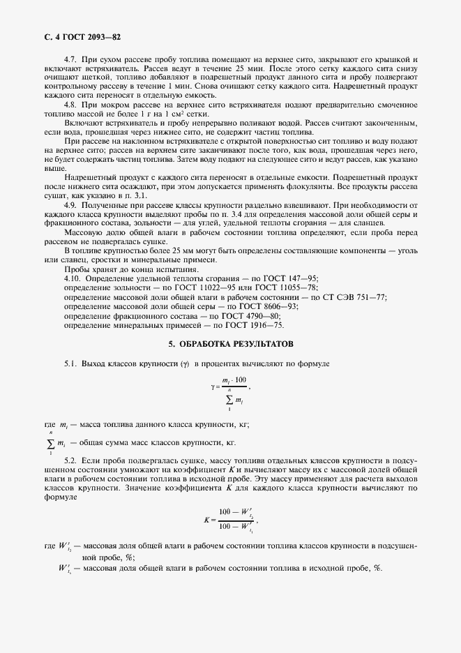 Страница 5 ГОСТ 2093-82