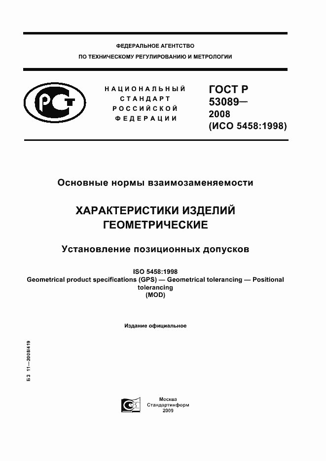 Страница 1 ГОСТ Р 53089-2008