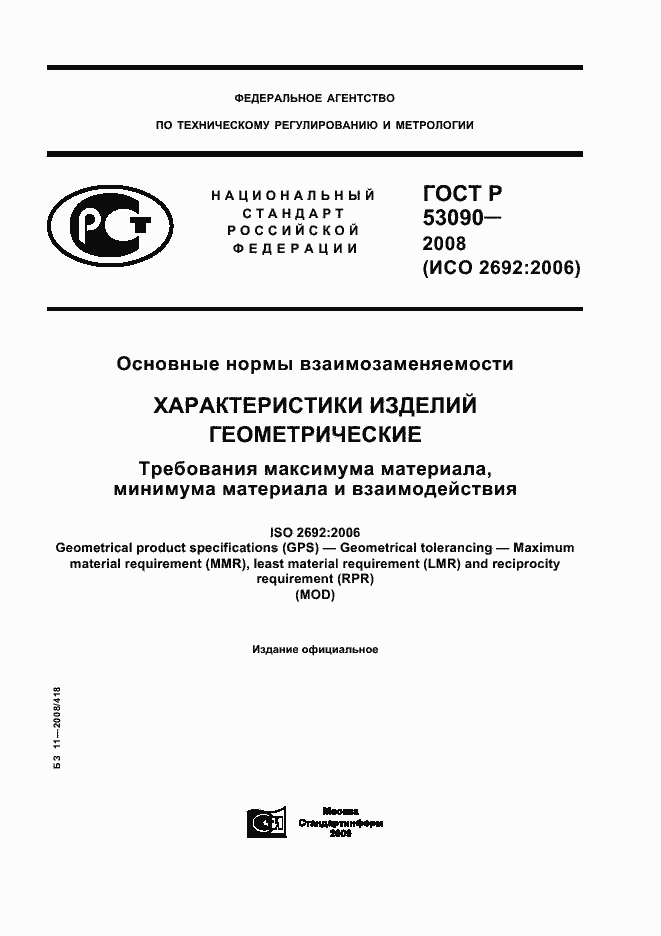 Страница 1 ГОСТ Р 53090-2008