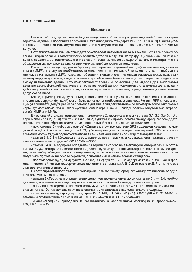 Страница 4 ГОСТ Р 53090-2008