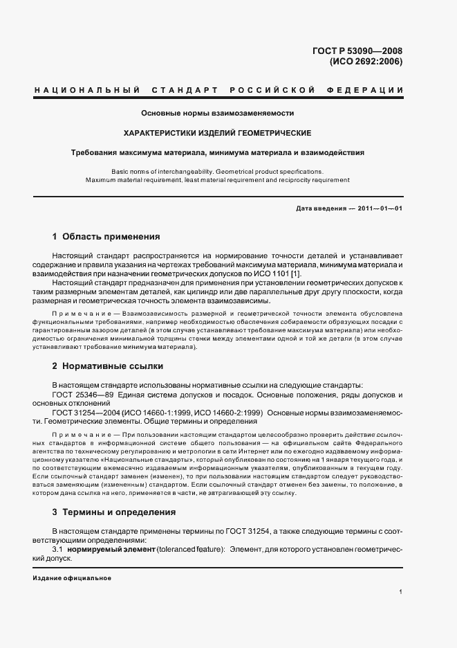 Страница 5 ГОСТ Р 53090-2008