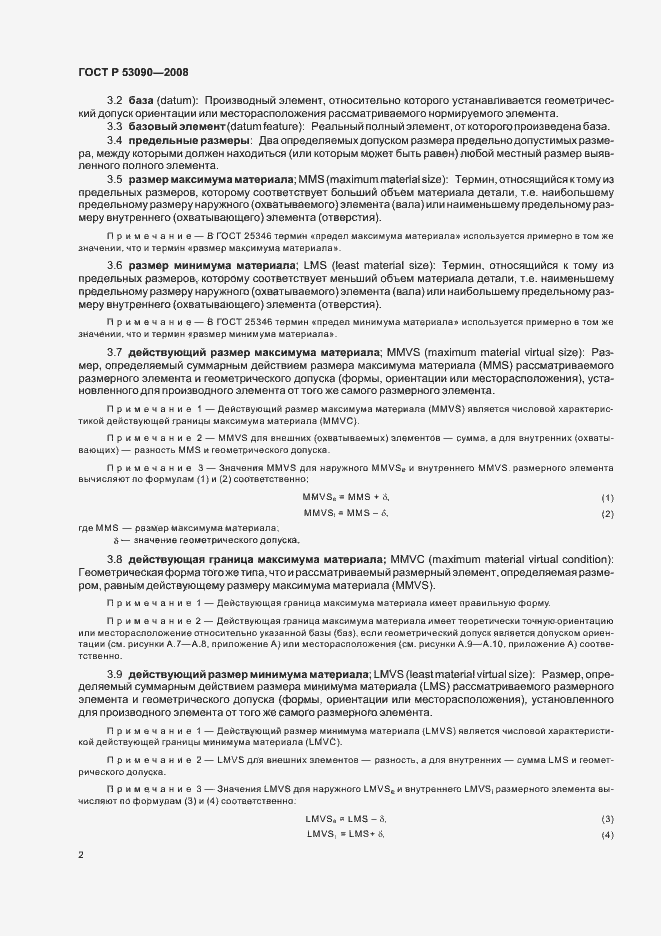 Страница 6 ГОСТ Р 53090-2008