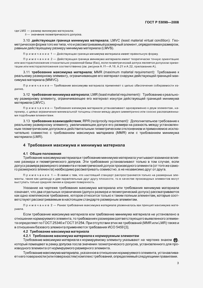 Страница 7 ГОСТ Р 53090-2008