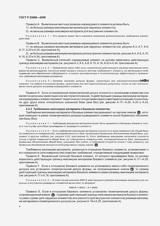 Страница 8 ГОСТ Р 53090-2008