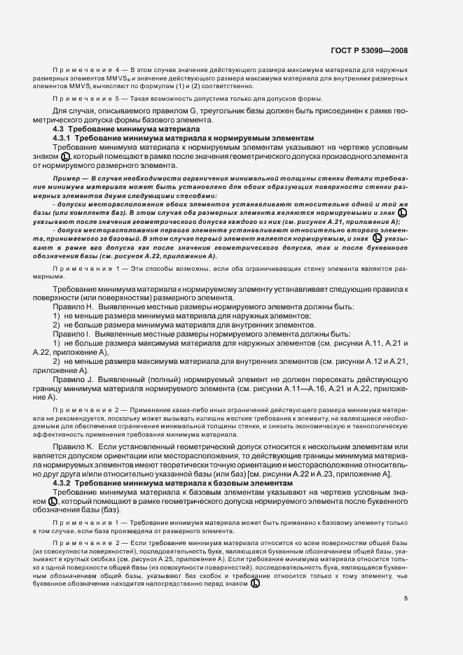 Страница 9 ГОСТ Р 53090-2008