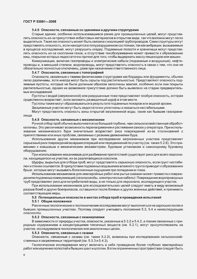 Страница 10 ГОСТ Р 53091-2008