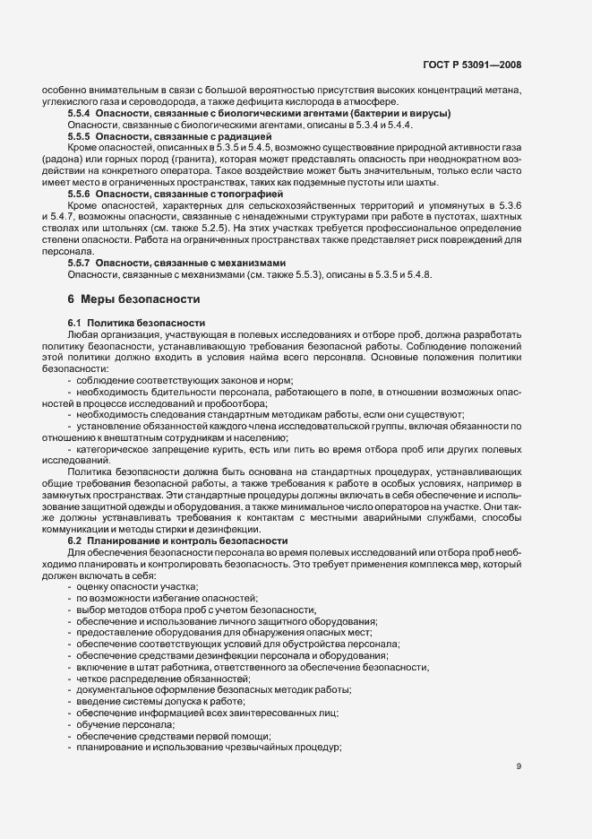 Страница 11 ГОСТ Р 53091-2008