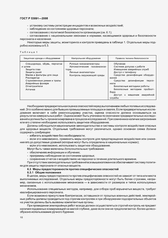 Страница 12 ГОСТ Р 53091-2008