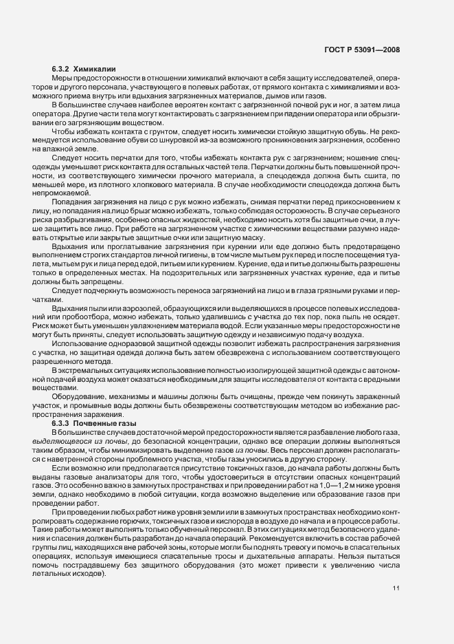 Страница 13 ГОСТ Р 53091-2008
