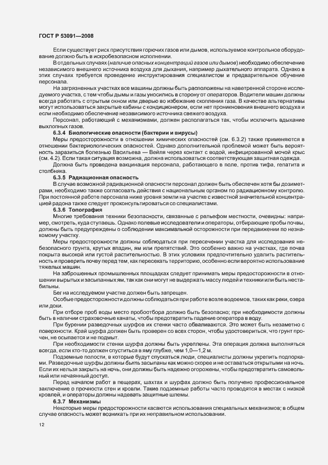 Страница 14 ГОСТ Р 53091-2008