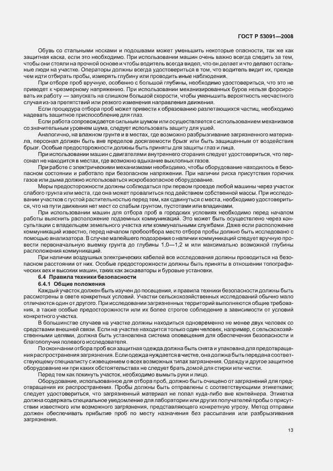 Страница 15 ГОСТ Р 53091-2008