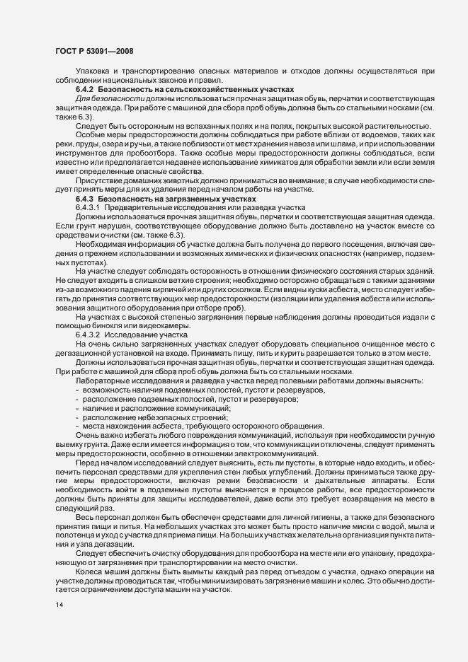 Страница 16 ГОСТ Р 53091-2008