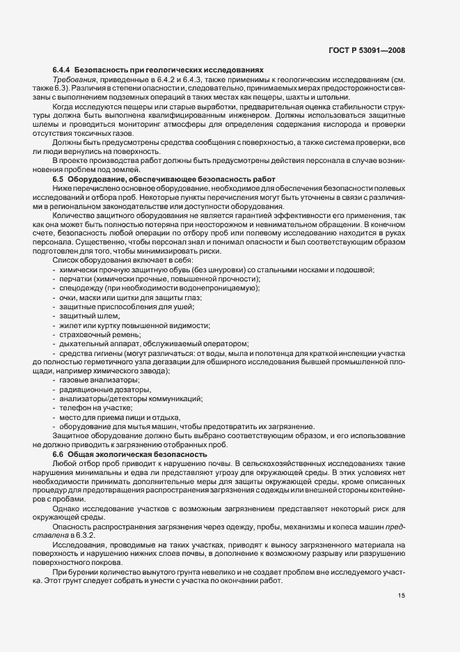 Страница 17 ГОСТ Р 53091-2008