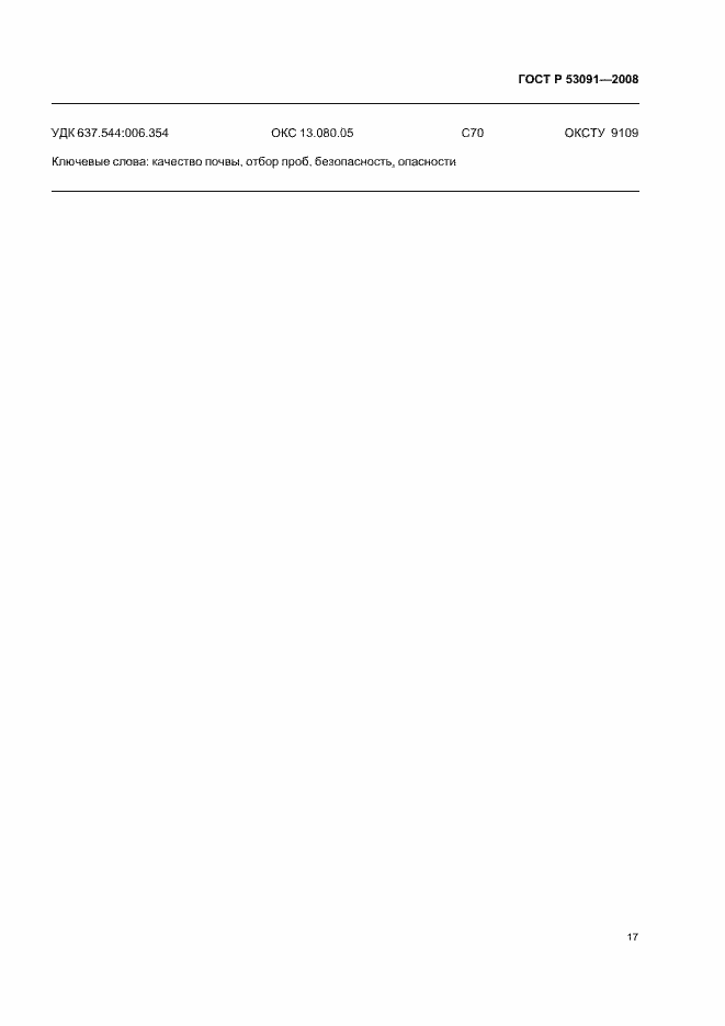 Страница 19 ГОСТ Р 53091-2008